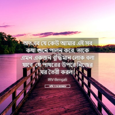 Picture 05 - মথি 7:24 BENIRV - অতএব যে কেউ আমার এই - Bible Verse Picture