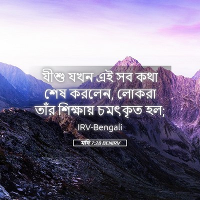 Picture 05 - মথি 7:28 BENIRV - যীশু যখন এই সব কথা - Bible Verse Picture