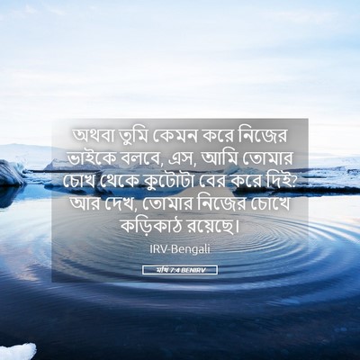 Picture 05 - মথি 7:4 BENIRV - অথবা তুমি কেমন করে - Bible Verse Picture