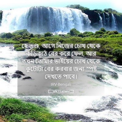 Picture 05 - মথি 7:5 BENIRV - হে ভণ্ড, আগে নিজের - Bible Verse Picture