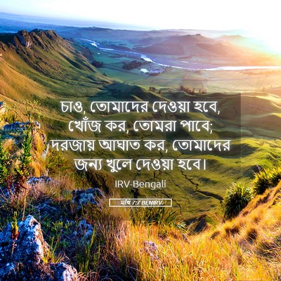 Picture 05 - মথি 7:7 BENIRV - চাও, তোমাদের - Bible Verse Picture