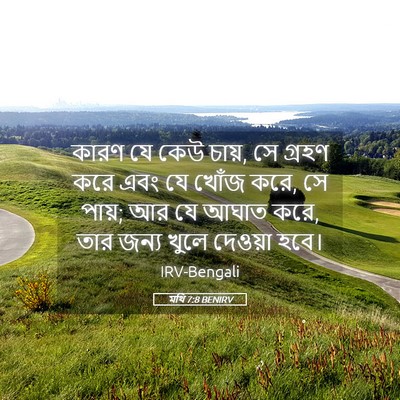 Picture 05 - মথি 7:8 BENIRV - কারণ যে কেউ চায়, - Bible Verse Picture