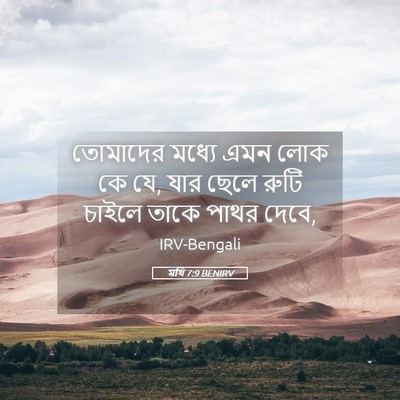 Picture 05 - মথি 7:9 BENIRV - তোমাদের মধ্যে এমন - Bible Verse Picture