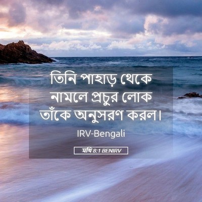 Picture 05 - মথি 8:1 BENIRV - তিনি পাহাড় থেকে - Bible Verse Picture