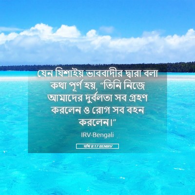 Picture 05 - মথি 8:17 BENIRV - যেন যিশাইয় - Bible Verse Picture