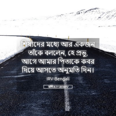 Picture 05 - মথি 8:21 BENIRV - শিষ্যদের মধ্যে আর - Bible Verse Picture