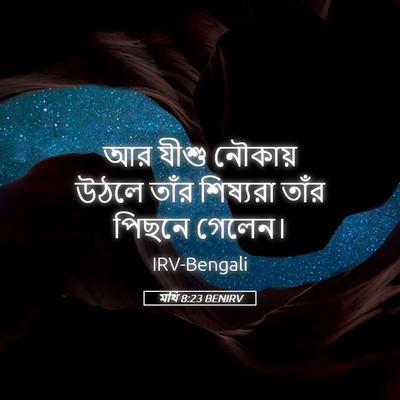 Picture 05 - মথি 8:23 BENIRV - আর যীশু নৌকায় - Bible Verse Picture