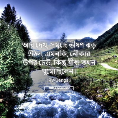 Picture 05 - মথি 8:24 BENIRV - আর দেখ, সমুদ্রে - Bible Verse Picture