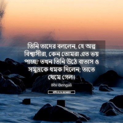 Picture 05 - মথি 8:26 BENIRV - তিনি তাদের বললেন, - Bible Verse Picture