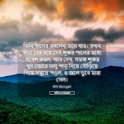 Picture 05 - মথি 8:32 BENIRV - তিনি তাদের বললেন, - Bible Verse Picture