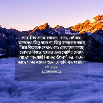 Picture 05 - মথি 8:4 BENIRV - পরে যীশু তাকে - Bible Verse Picture