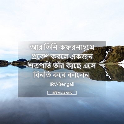 Picture 05 - মথি 8:5 BENIRV - আর তিনি কফরনাহূমে - Bible Verse Picture