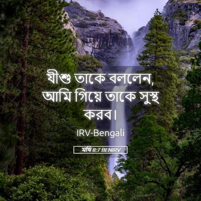 Picture 05 - মথি 8:7 BENIRV - যীশু তাকে বললেন, - Bible Verse Picture