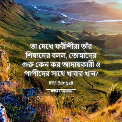Picture 05 - মথি 9:11 BENIRV - তা দেখে ফরীশীরা - Bible Verse Picture