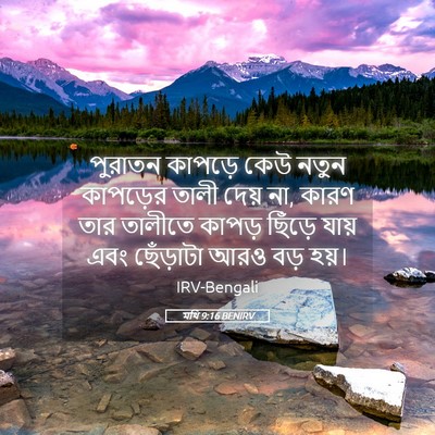 Picture 05 - মথি 9:16 BENIRV - পুরাতন কাপড়ে কেউ - Bible Verse Picture