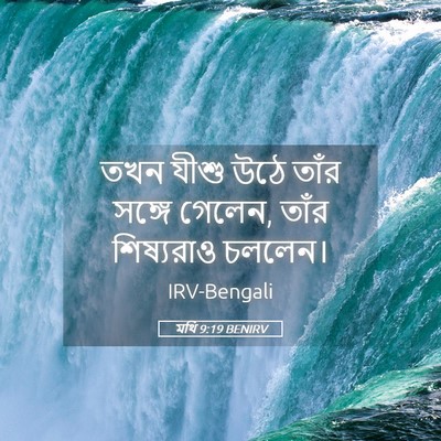 Picture 05 - মথি 9:19 BENIRV - তখন যীশু উঠে তাঁর - Bible Verse Picture