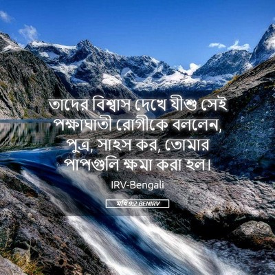 Picture 05 - মথি 9:2 BENIRV - তাদের বিশ্বাস - Bible Verse Picture