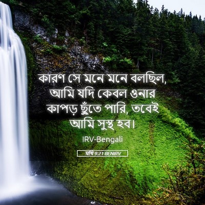 Picture 05 - মথি 9:21 BENIRV - কারণ সে মনে মনে - Bible Verse Picture