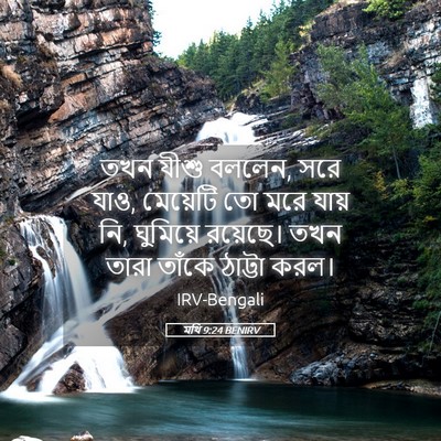 Picture 05 - মথি 9:24 BENIRV - তখন যীশু বললেন, সরে - Bible Verse Picture