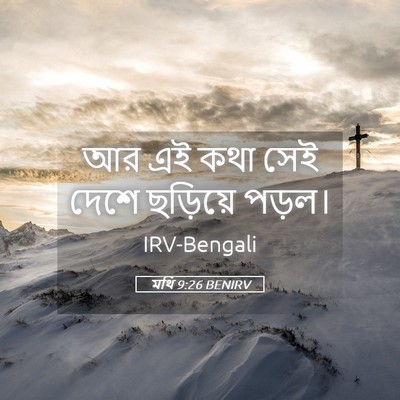 Picture 05 - মথি 9:26 BENIRV - আর এই কথা সেই দেশে - Bible Verse Picture