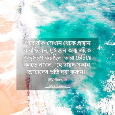 Picture 05 - মথি 9:27 BENIRV - পরে যীশু সেখান - Bible Verse Picture