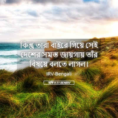 Picture 05 - মথি 9:31 BENIRV - কিন্তু তারা বাইরে - Bible Verse Picture