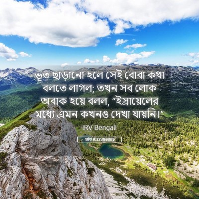 Picture 05 - মথি 9:33 BENIRV - ভূত ছাড়ানো হলে - Bible Verse Picture