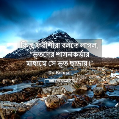 Picture 05 - মথি 9:34 BENIRV - কিন্তু ফরীশীরা - Bible Verse Picture