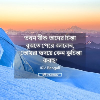 Picture 05 - মথি 9:4 BENIRV - তখন যীশু তাদের - Bible Verse Picture