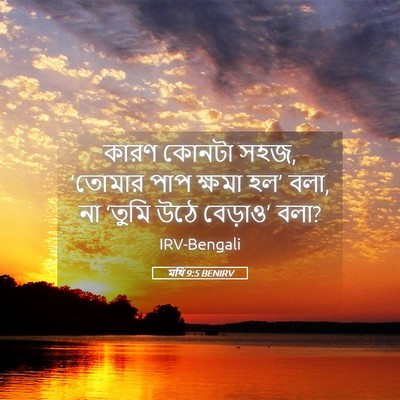 Picture 05 - মথি 9:5 BENIRV - কারণ কোনটা সহজ, - Bible Verse Picture