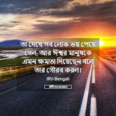 Picture 05 - মথি 9:8 BENIRV - তা দেখে সব লোক ভয় - Bible Verse Picture