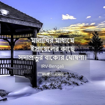 Picture 05 - মলাখী 1:1 BENIRV - মালাখির মাধ্যমে - Bible Verse Picture