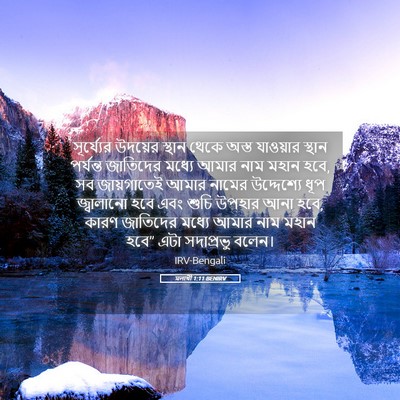 Picture 05 - মলাখী 1:11 BENIRV - সূর্য্যের উদয়ের - Bible Verse Picture