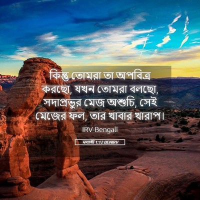 Picture 05 - মলাখী 1:12 BENIRV - কিন্তু তোমরা তা - Bible Verse Picture