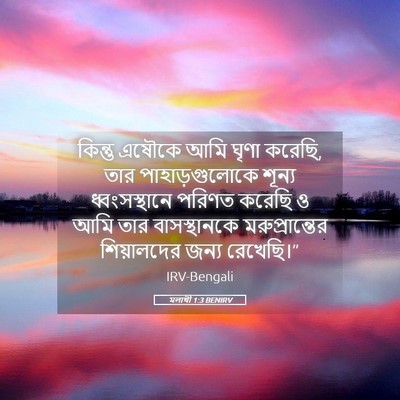 Picture 05 - মলাখী 1:3 BENIRV - কিন্তু এষৌকে আমি - Bible Verse Picture