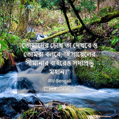 Picture 05 - মলাখী 1:5 BENIRV - তোমাদের চোখ তা - Bible Verse Picture