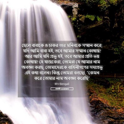 Picture 05 - মলাখী 1:6 BENIRV - ছেলে বাবাকে ও চাকর - Bible Verse Picture