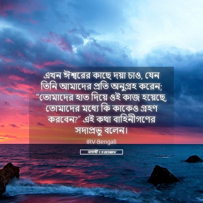 Picture 05 - মলাখী 1:9 BENIRV - এখন ঈশ্বরের কাছে - Bible Verse Picture