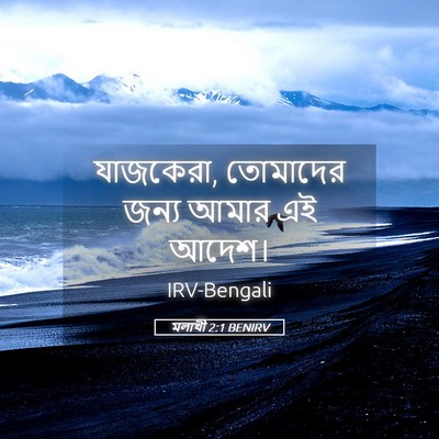 Picture 05 - মলাখী 2:1 BENIRV - যাজকেরা, তোমাদের - Bible Verse Picture