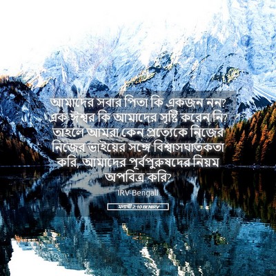 Picture 05 - মলাখী 2:10 BENIRV - আমাদের সবার পিতা - Bible Verse Picture