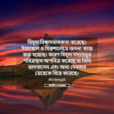 Picture 05 - মলাখী 2:11 BENIRV - যিহূদা - Bible Verse Picture
