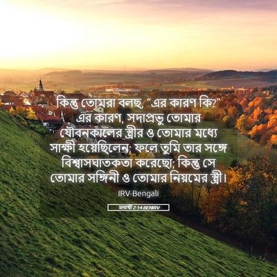 Picture 05 - মলাখী 2:14 BENIRV - কিন্তু তোমরা বলছ, - Bible Verse Picture