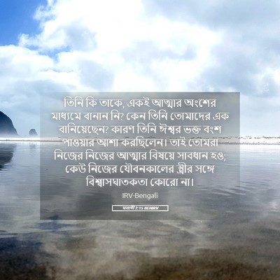 Picture 05 - মলাখী 2:15 BENIRV - তিনি কি তাকে, একই - Bible Verse Picture