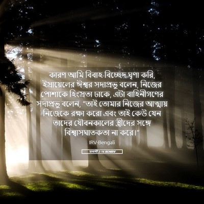 Picture 05 - মলাখী 2:16 BENIRV - কারণ আমি - Bible Verse Picture