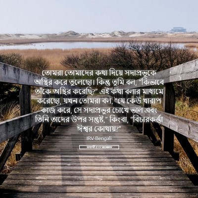 Picture 05 - মলাখী 2:17 BENIRV - তোমরা তোমাদের কথা - Bible Verse Picture