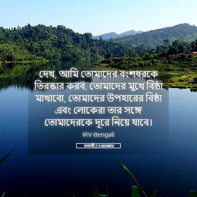 Picture 05 - মলাখী 2:3 BENIRV - দেখ, আমি তোমাদের - Bible Verse Picture