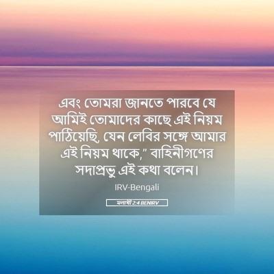 Picture 05 - মলাখী 2:4 BENIRV - এবং তোমরা জানতে - Bible Verse Picture