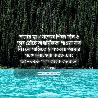 Picture 05 - মলাখী 2:6 BENIRV - তাদের মুখে সত্যের - Bible Verse Picture