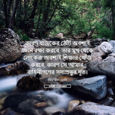 Picture 05 - মলাখী 2:7 BENIRV - কারণ যাজকের ঠোঁট - Bible Verse Picture