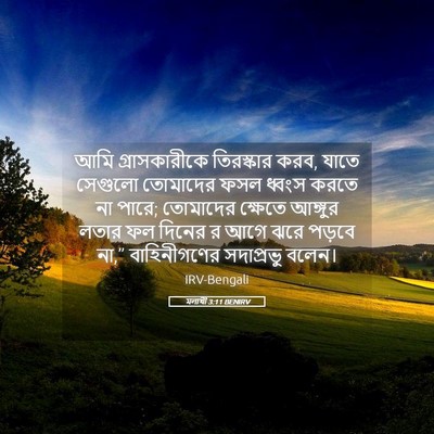 Picture 05 - মলাখী 3:11 BENIRV - আমি গ্রাসকারীকে - Bible Verse Picture